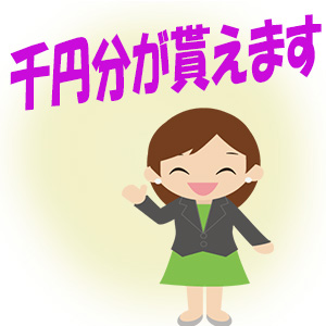 02 千円分のポイントが貰えます